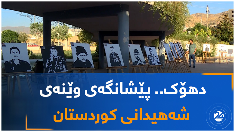 دهۆک ..  پێشانگەی وێنەی شەهیدانی کوردستان